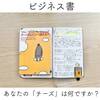 【読書感想レビュー】変化を受け止め行動することを教えてくれるおススメ本！「チーズはどこへ消えた？」を読みました！