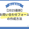 【収益化の必須項目】はてなブログのお問い合わせフォームの作り方