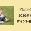 【2分で読める】住友生命Vitality3年目：2020年10月の記録