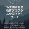 「DV加害者放置したままでいいですか 第５弾　～DV加害者プログラムの再現と体験～」