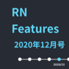 RN Features 2020年12月号 - React Native Advent Calendar 2020, React Server Components, アップデートのハマりポイント事例