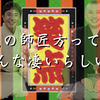 【笑点】がいかに難しい現場であるか？が理解できる話