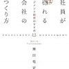 社員が惚れる会社のつくり方（舞田竜宣）