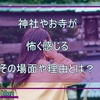 神社やお寺が怖いと感じるのはなぜ？ 参拝しても大丈夫？ 怖さを感じる理由・場面・疑問を紹介