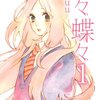 「学校一の美少女もの」という描き方／森下suu『日々蝶々』