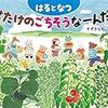 はたけのごちそうなーんだ？【すずきももさん　食育におすすめ。でも現実はそこまで甘くない】