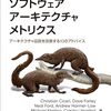 「ソフトウェアアーキテクチャメトリクス」を読んだ