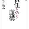 小坂井敏晶著『増補　責任という虚構』（2008→2020）