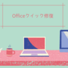 Officeクイック修復の方法