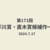【一目でわかる】芥川賞・直木賞候補作一覧（2024年/第171回）