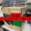 1年半で2回壊れた！水拭きできるルンバ(コンボ j9+)が壊れやすい理由はiRobotの迷走か？