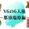 懐かしキャラとの再会…V6の6人旅・那須塩原編（「学校へ行こう！2021」2021年10月26日放送）