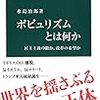 　なぜ「ポピュリズム」と「新自由主義」は仲が良いのか？