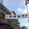 謹賀新年　ふじの市商店街