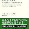 投資のリスクって何だろう？　「投資で一番大切な２０の教え」