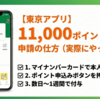 【詳しく解説！】東京アプリ生活応援事業｜東京ポイント申請の仕方