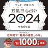 Day367: 雑誌「教育研究 2022年8月」, 本「ゲッターズ飯田の五星三心占い2024 銀の鳳凰座」