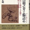 『芥川龍之介と腸詰め（ソーセージ）－「鼻」をめぐる明治・大正期のモノと性の文化誌』荒木正純（悠書館）