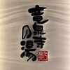 サ活と授業参観と食事会。
