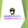 NISAのデメリット、損益通算できない⁉︎