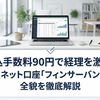 振込手数料90円で経理を激変！法人ネット口座「フィンサーバンク」の全貌を徹底解説