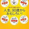 今年12冊目「オイドル絵っせい 人生、90歳からおもしろい! (新潮文庫)」