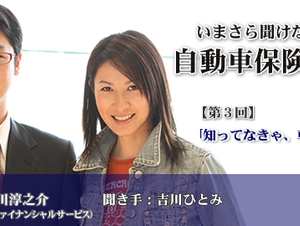 いまさら聞けない!?自動車保険講座（第三回）