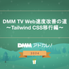 DMM TV Web速度改善の道 〜Tailwind CSS移行編〜