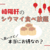 崎陽軒のシウマイ食べ放題は、本当にお得なのか？
