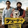 デュー・デート 〜出産まであと5日!史上最悪のアメリカ横断〜(原題：Due Date)(2010)