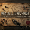トライアングルストラテジー攻略！最強キャラを徹底解説します