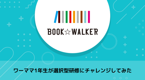 ワーママ1年生が選択型研修にチャレンジしてみた