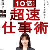 すごい仕事量！馬渕麿理子さん『収入10倍アップ超速仕事術』