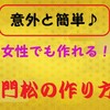 来年はいい年になりますように！！という願いを込めて、正月飾りをつくってみませんか？【門松作り】