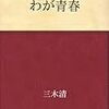 わが青春・思索者の日記　三木清