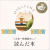 日本一時帰国中に読んだ本５冊