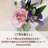 【丁寧な暮らし】ネットで頼むお花の鮮度は大丈夫？500円から始められるお花の定期便レビュー！【bloomeelife】