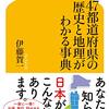 #23　『47都道府県の歴史と地理がわかる事典』