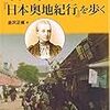 『イザベラ・バード『日本奥地紀行』を歩く』ほか