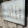 万葉歌碑を訪ねて（その２７８５～２７８７）―千葉県市川市真間大門通り（４～６）―万葉集巻五　八〇三、巻六　九一九、九二五