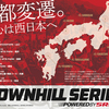 SLmedia Downhill Series #4 SRAM PARK 瀬戸