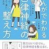 「まんがでわかる自律神経の整え方」を読んだ