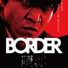 衝撃の結末！正義とは？悪とは？ドラマ「BORDER 警視庁捜査一課殺人犯捜査第4係」が面白かったです。