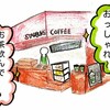 4ｺﾏﾏﾝｶﾞ・カフェ道～スターバックス編～