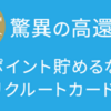 【厳選】リクルートカードはどのポイントサイト経由がおすすめ？付与率を比較してみた！