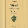 趙曄『呉越春秋 呉越興亡の歴史物語』 佐藤武敏 訳注