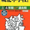 城北中学校では、明日11/23(水・祝)に入試説明会を開催するそうです！【予約不要】