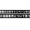 電子書籍のGWキャンペーンから見る、今後の漫画業界について思うこと