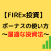 ボーナスの最適な投資タイミングは？一括？分割？【私の結論】