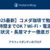 【2025最新】コメダ珈琲で勉強は何時間までOK？Wi-Fi・電源・混雑状況・長居マナー徹底ガイド